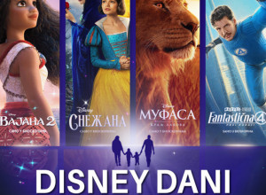 VELIKA BIOSKOPSKA AKCIJA: „DIZNI DANI U MTS DVORANI" OD 18. DO 21. SEPTEMBRA